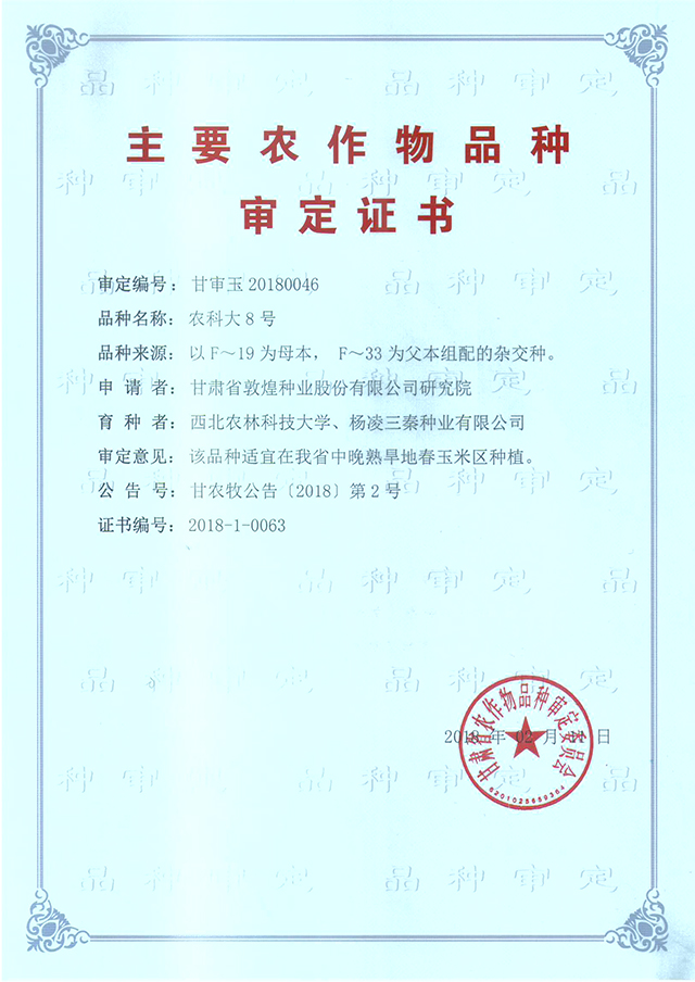 農(nóng)科大8號(hào)審定證書