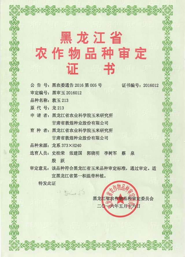 敦玉213審定證書（黑龍江省農(nóng)作物品種審定證書）