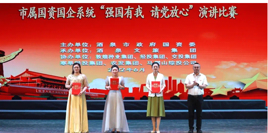 請(qǐng)黨放心，強(qiáng)國(guó)有我！敦煌種業(yè)在酒泉市屬?lài)?guó)資國(guó)企系統(tǒng)演講比賽中喜獲多獎(jiǎng)