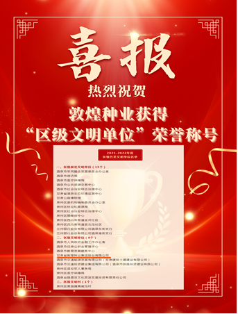 喜報(bào)！敦煌種業(yè)榮獲“2021-2022年度區(qū)級(jí)文明單位”榮譽(yù)稱號(hào)