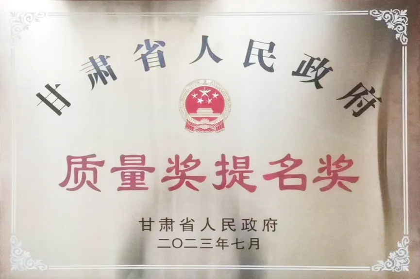 全省質(zhì)量和標(biāo)準(zhǔn)化大會(huì)召開(kāi) 敦煌種業(yè)集團(tuán)榮獲第八屆甘肅省人民政府質(zhì)量獎(jiǎng)提名獎(jiǎng)